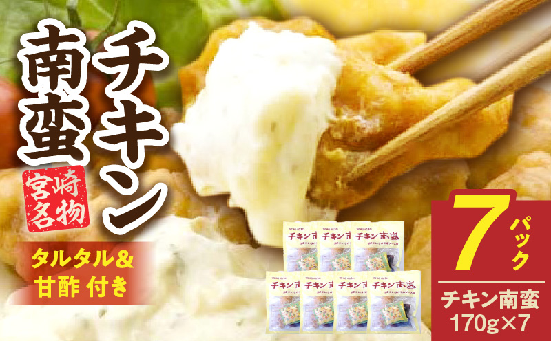 宮崎名物 チキン南蛮（7パックセット）タルタル・甘酢付