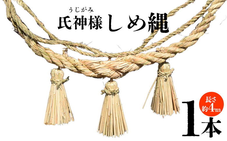 ＜氏神様しめ縄 1本（約4ｍ）＞入金確認後、翌月末迄に順次出荷します【長さ 4ｍ しめなわ しめ縄飾り 注連縄 日本製 〆縄 正月 飾り お正月 うじがみ様 玄関 伝統工芸 手作り 縁起物 大型 ご家庭 宮崎県 国富町】
