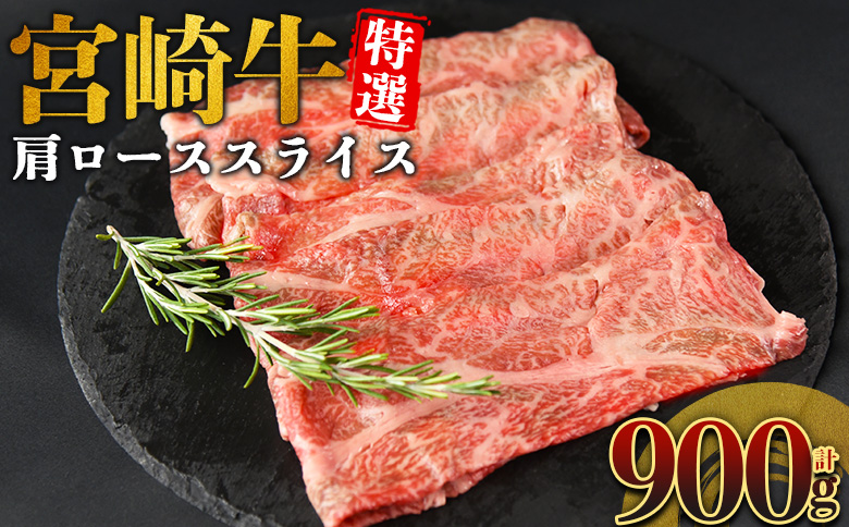 ＜宮崎牛特選 肩ローススライス 合計900g＞入金確認後、14営業日以内に順次発送 【 A5等級 ランク 最高等級 高級 お肉 和牛 黒毛和牛 ブランド牛 柔らかい 鍋 豪華 ごうか ご褒美 新鮮 鮮度 】