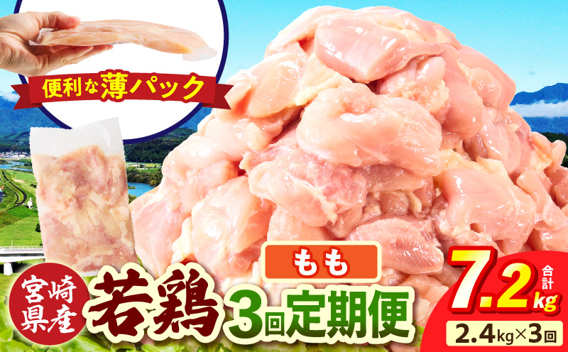 宮崎県産 若鶏切身もも肉 2.4kg（300g×8袋）【3か月定期便】