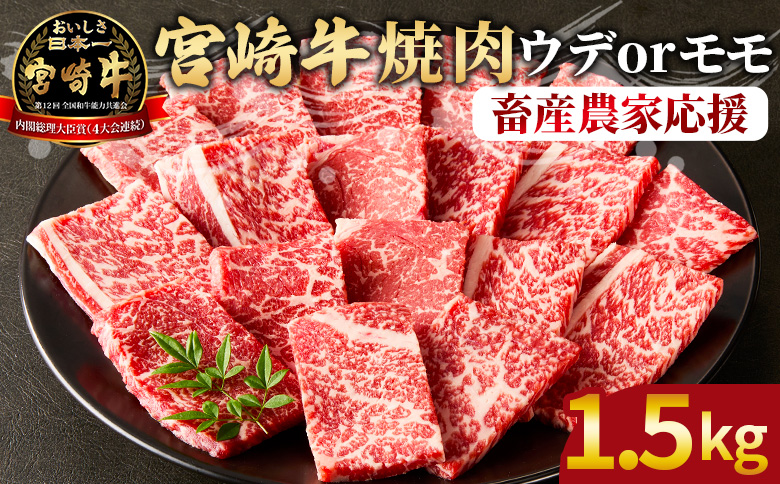 【期間限定】＜宮崎牛 赤身焼肉 3パック（1.5kg）＞2026年1月に順次出荷【 国産 黒毛和牛 牛肉 牛 精肉 カット肉 BBQ ウデ肉 モモ肉 4等級以上 ブランド牛 赤身 旨味 贈答品 ギフト 贈り物 プレゼント 化粧箱 グルメ ミヤチク 宮崎県 国富町 】