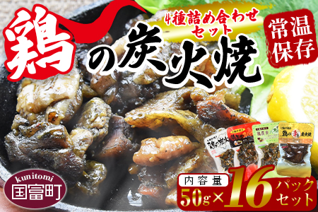 ＜鶏の炭火焼 4種詰め合わせセット（50g×16パックセット)＞準備でき次第翌々月までに順次発送