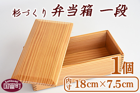 ＜【F】杉づくり弁当箱 一段(18cm×7.5cm)＞翌月末迄に順次出荷