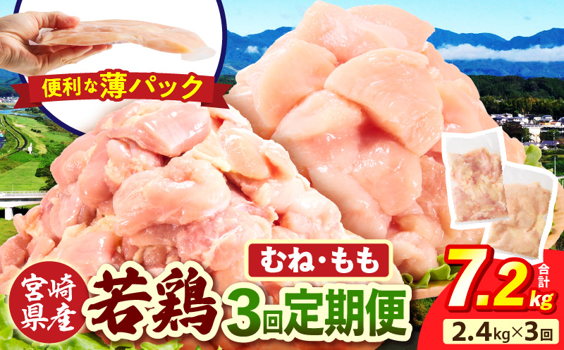 宮崎県産 若鶏切身 むね肉&もも肉 2.4kg（各300g×4袋）【3か月定期便】