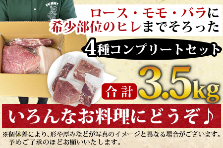 ＜宮崎県産豚肉ブロック 4種セット（ヒレ・ロース・モモ・バラ）合計3.5kg＞翌月末迄に順次出荷