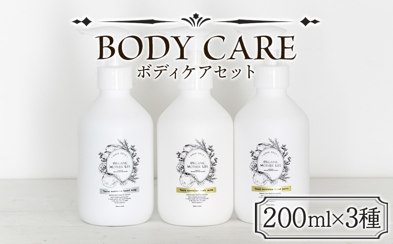 美肌 コスメ 化粧水＜ボディケアセット 3種＞翌月末迄に順次出荷【化粧品  body care サスティナブル 敏感肌 保湿 潤い 植物エキス 柚子果皮水 柚子精油 ORGANIC MOTHER HOUSE オーガニックマザーライフ 宮崎県 国富町】