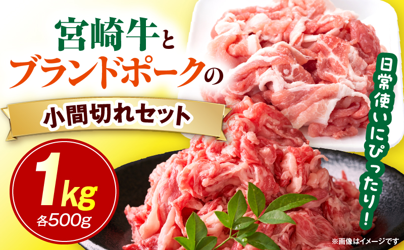 宮崎牛とブランドポークの小間切れセット 1kg
