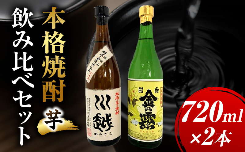 焼酎飲み比べ 芋焼酎「川越」「金の露」720ml 2本セット