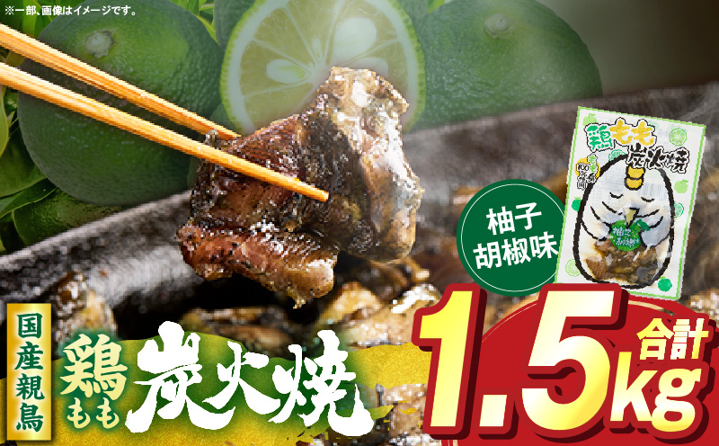鶏もも炭火焼 柚子胡椒味 1.5kg（50g×30パック）