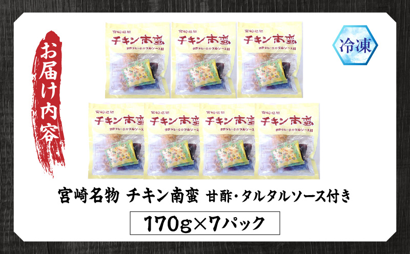 宮崎名物 チキン南蛮（7パックセット）タルタル・甘酢付