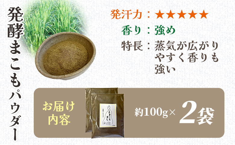 ＜まこも蒸し用 発酵まこもパウダー200g＞ 翌月末迄に順次出荷 【内容量 200g しっかり温活派向け デトックス まこも温活 真菰蒸し マコモ蒸し 自宅で温活 体を温める 冷え性対策 健康 真菰 マコモ 株式会社サンマコモ 国産 宮崎県 国富町】