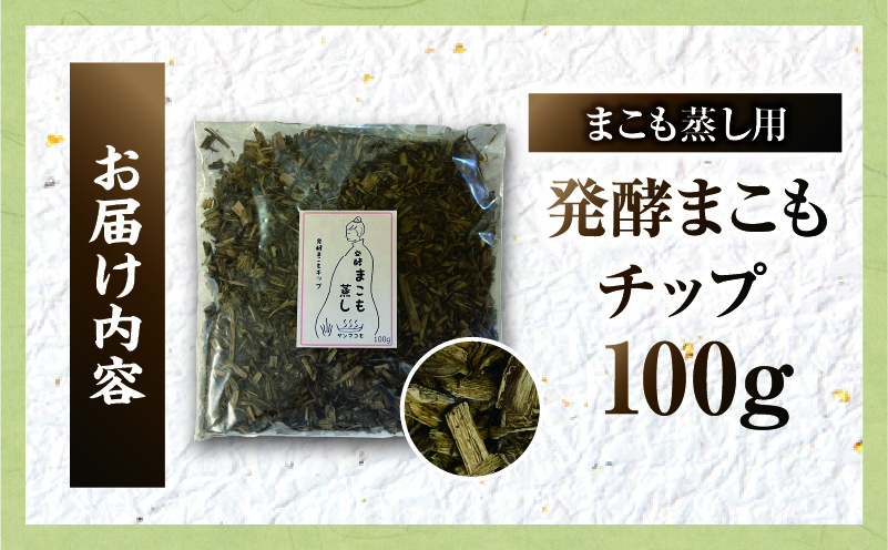 まこも蒸し用 発酵まこもチップ 1袋(100g×1)