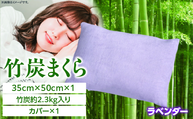 竹炭まくら（ダウンプルーフ生地使用 カバー付き） ラベンダー