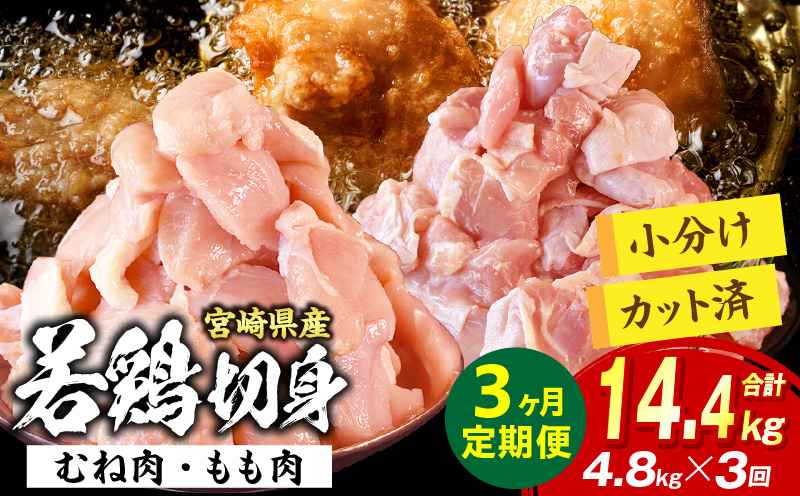 宮崎県産 若鶏切身 むね肉&もも肉 4.8kg（各300g×8袋）【3か月定期便】