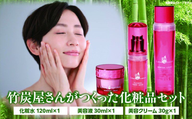 竹炭屋さんがつくった化粧品セット(化粧水×1 美容液×1 美容クリーム×1)