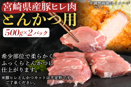 ＜宮崎県産豚肉 『とんかつ用』セット（ロース・ヒレ）合計2.0kg＞翌月末迄に順次出荷