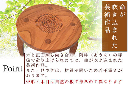 ＜美脚椅子（けやき）＞2か月以内に順次出荷