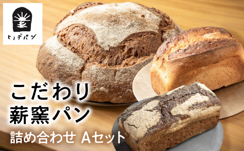 国産有機小麦使用 こだわり薪窯パン詰め合わせ Aセット