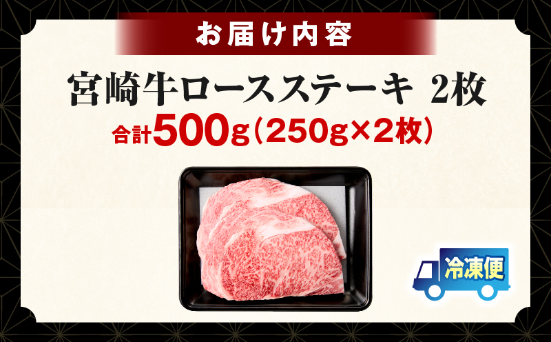 【畜産農家応援】宮崎牛 ロースステーキ 2枚 合計500g