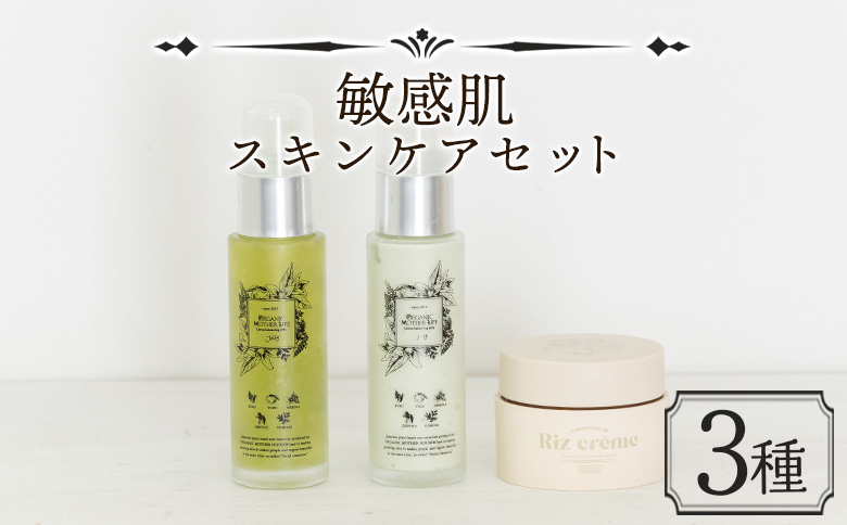 お肌 ＜敏感肌スキンケアセット 3種＞翌月末迄に順次出荷【肌に優しい サスティナブル 敏感肌 保湿 潤い 米糠粉末 植物エキス 柚子果皮水 柚子精油 ORGANIC MOTHER HOUSE オーガニックマザーライフ 宮崎県 国富町】