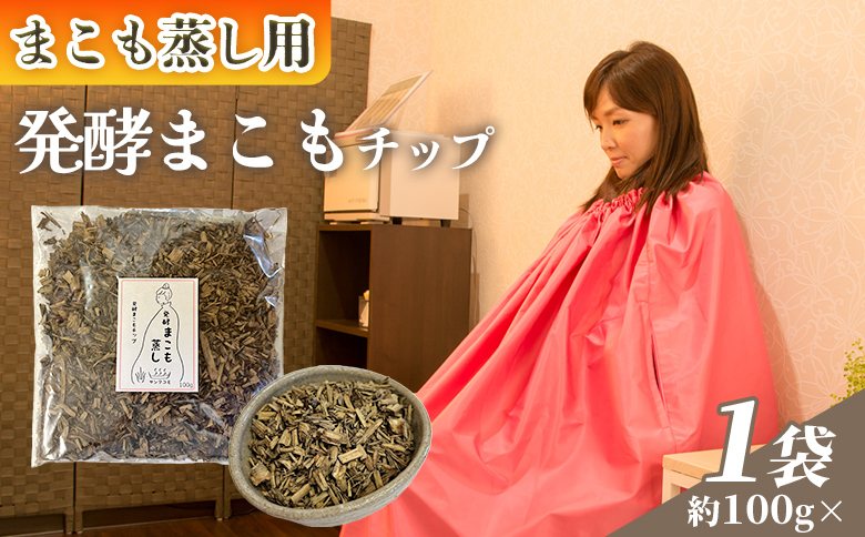 ＜まこも蒸し用 発酵まこもチップ100g＞ 翌月末迄に順次出荷 【内容量 100g 上級者向け デトックス まこも温活 真菰蒸し マコモ蒸し 自宅で温活 体を温める 冷え性対策 健康 真菰 マコモ 株式会社サンマコモ 国産 宮崎県 国富町】