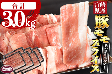 ＜宮崎県産豚モモスライス 合計3.0kg（500g×6）＞翌月末迄に順次出荷