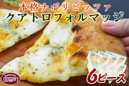 ＜本格ナポリピッツァ！クアトロフォルマッジ（6ピース）＞2か月以内に順次出荷