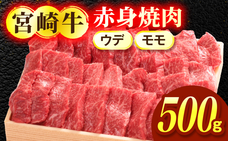 宮崎牛赤身（ウデ・モモ）焼肉 500g