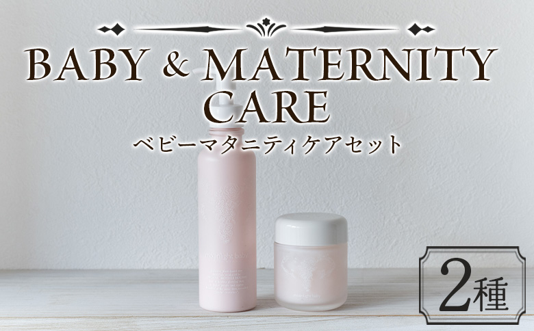美肌 コスメ 化粧水＜ベビーマタニティケアセット 2種＞翌月末迄に順次出荷【赤ちゃん baby サスティナブル 敏感肌 保湿 潤い 植物エキス 柚子果皮水 柚子精油 ORGANIC MOTHER HOUSE オーガニックマザーライフ 宮崎県 国富町】