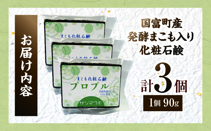 国富町産発酵まこも入り化粧石鹸 3個（90g×3個）