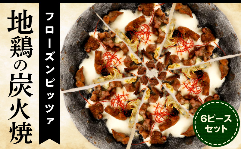 フローズンピッツァ！地鶏の炭火焼（6ピース）