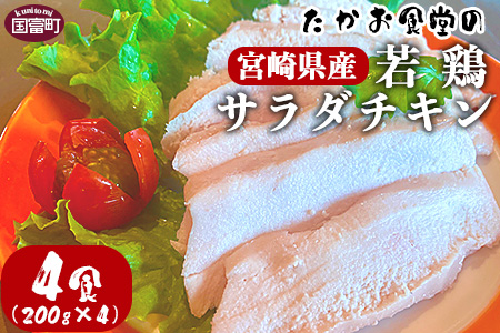 ＜たかお食堂の宮崎県産若鶏サラダチキン 4食（200g×4）＞翌月末迄に順次出荷