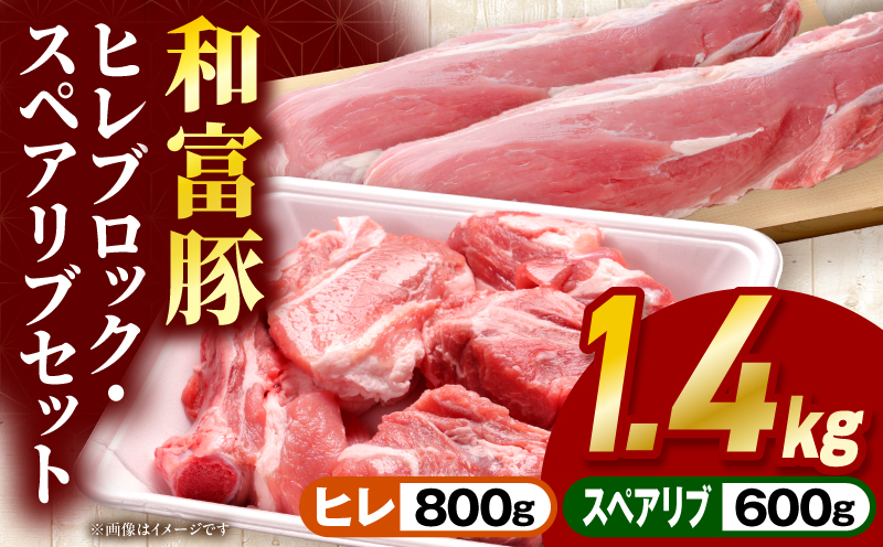 和富豚 ヒレ・スペアリブセット お肉 肉 豚肉 ヒレ スペアリブ ブランド豚 とんかつ バーベキュー 煮込み料理 普段使い 料理 ストック 冷凍