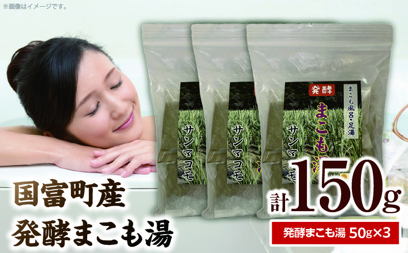 国富町産発酵まこも湯50g　3個セット