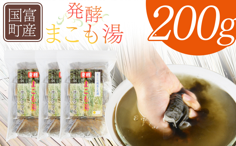 ＜国富町産 発酵まこも湯　200g(100g×2袋)＞翌月末迄に順次出荷【 国産 お風呂 風呂 入浴 入浴剤 足湯 リラックス 浴用 おうち時間 お家時間 日用品 バス用品 真菰 マコモ 株式会社サンマコモ 宮崎県 国富町 】