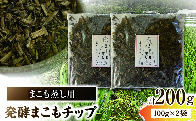 まこも蒸し用 発酵まこもチップ 2袋(100g×2) 真菰 まこも まこも蒸し まこもチップ お茶 湿布 入浴用 幅広い用途 温浴法 健康 癒し リフレッシュ リラックス 自然な香り 贈答 贈り物 ギフト プレゼント