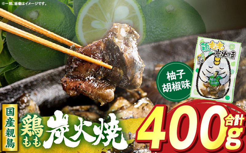 鶏もも炭火焼 柚子胡椒味 400g（50g×8パック）
