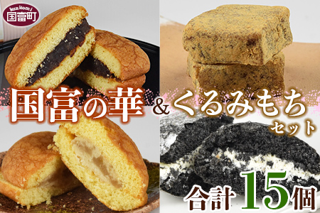＜国富の華＆くるみもちセット 4種類 合計15個＞2か月以内に順次出荷