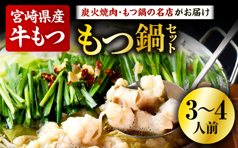 もつ鍋セット（3〜4人分）