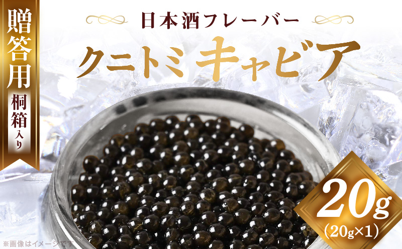 【贈答用】クニトミキャビア 日本酒フレーバー 20g（20g×1）