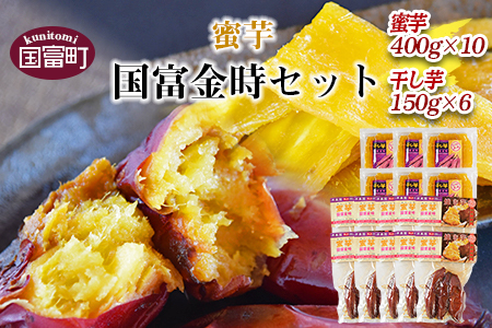 ＜蜜芋 国富金時セット (蜜芋400g×10＋干し芋150g×6)＞翌月末迄に順次出荷