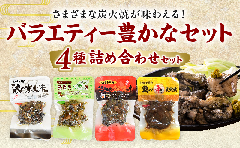 鶏の炭火焼 4種詰め合わせセット（50g×16パックセット)