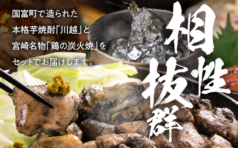 芋焼酎「川越」720ml ＋ 鶏の炭火焼180g×2袋