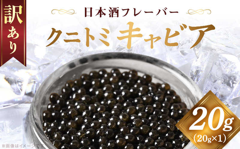 【訳あり】クニトミキャビア 日本酒フレーバー 20g（20g×1）