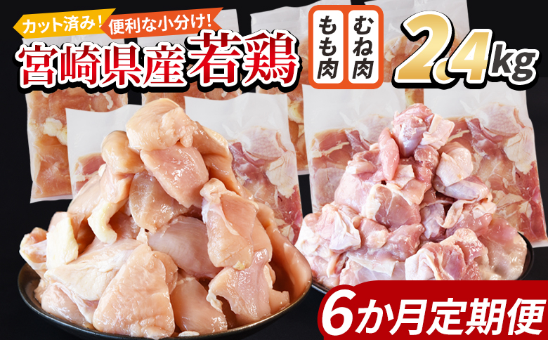 ＜宮崎県産若鶏切身 2.4kg（むね肉 300g×4袋 もも肉 300g×4袋）6か月定期便＞ 翌々月までに初回発送【 セット 詰め合わせ からあげ 唐揚げ カレー シチュー BBQ 煮物 チキン南蛮 小分け おかず おつまみ お弁当 惣菜 時短 炒め物 簡単料理 】