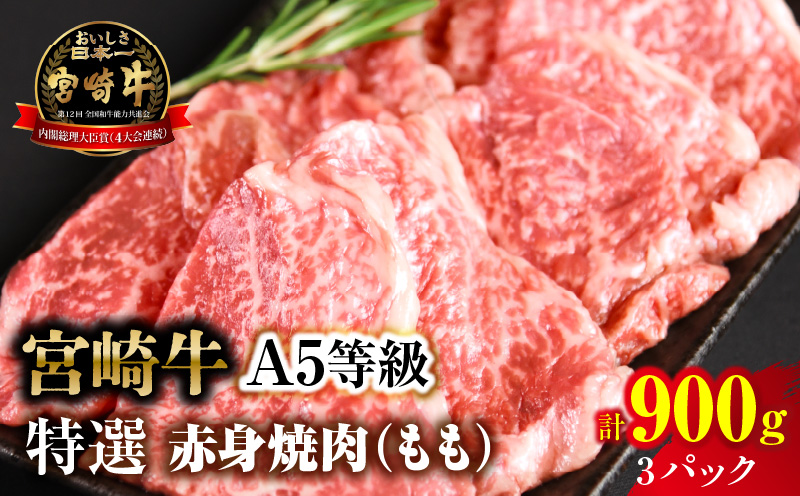 【新鮮チルド】宮崎牛特選 赤身焼肉 合計900g（3パック）