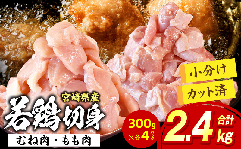 宮崎県産 若鶏切身 むね肉&もも肉 2.4kg(各300g×4袋)
