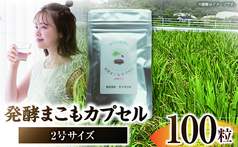 発酵まこもカプセル2号サイズ 100粒入り