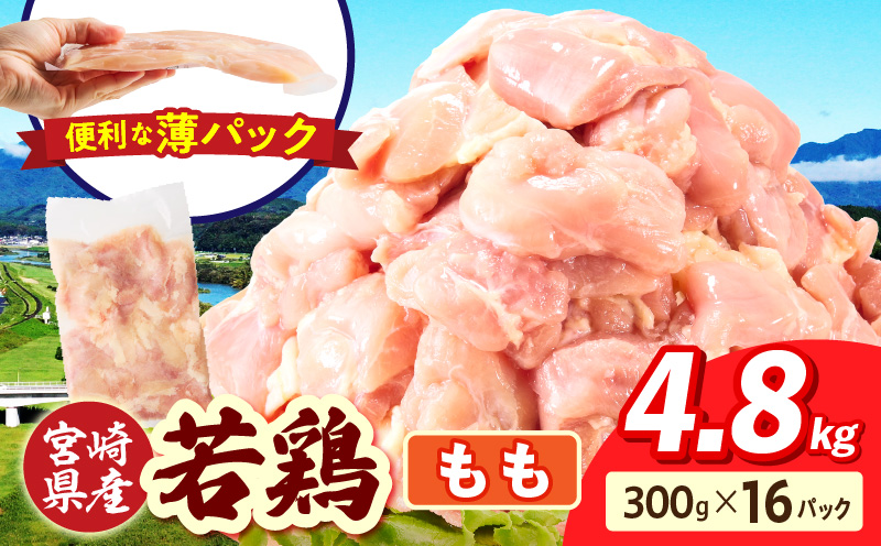 宮崎県産 若鶏切身もも肉 4.8kg（300g×16袋）