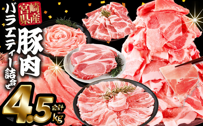 ＜宮崎県産豚肉バラエティー詰合せセット 4.5kg＞入金確認後、2026年1月に順次出荷【 国産 宮崎県産 ぶた にく 精肉 とんかつ トンカツ 焼肉 焼き肉 スライス 小間切れ 豚こま 詰め合わせ 6種類 肩ロース ウデ ミヤチク 宮崎県 国富町 】